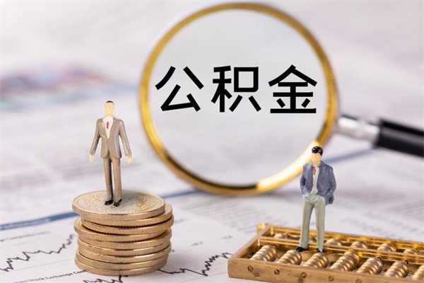 五家渠如何把封存离职公积金全部取来（公积金离职后封存怎么提取）