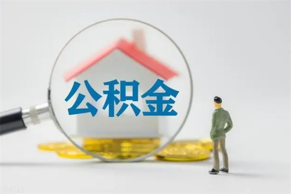 五家渠市住房公积金代提（公积金代提有什么套路）