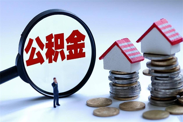 五家渠离职一年多了怎么取住房公积金（离职一年多公积金怎么提取）