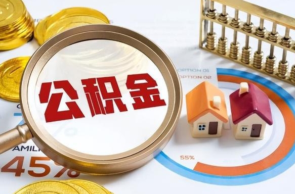 五家渠住房公积金提出后封存能全部提出来吗（公积金封存提取后）