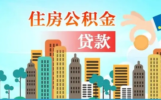 五家渠离职后怎么取公积金（离职了怎么提取住房公积金的钱）